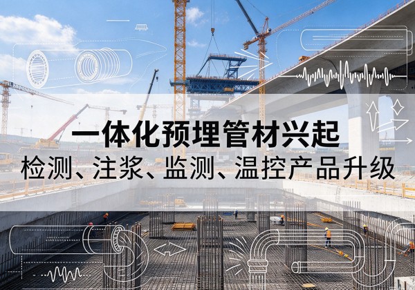 安丘一体化管材产品兴起，声测注浆一体管、多功能预埋管应用增多